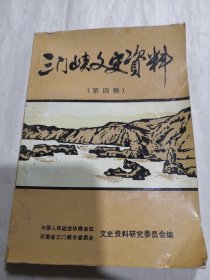 三门峡文史资料（第四辑）