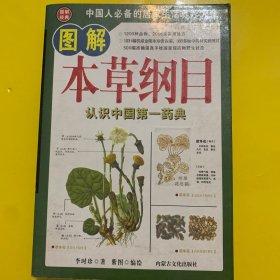 图解本草纲目通俗读本:彩色图文版