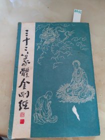 三十二篆体金刚经