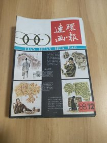 连环画报1988（1-12）