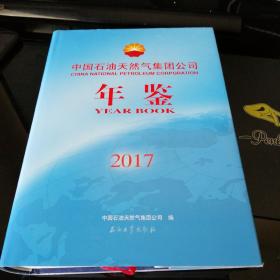 中国石油天然气集团公司年鉴2017