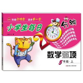 小学生每日20分钟数学弱项5年级上（线上专供）