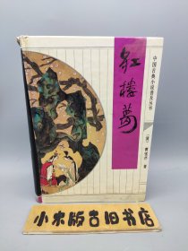 红楼梦 中国古典小说普及丛书 （精装32开）