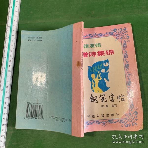 爱情友情赠诗集锦钢笔字帖（95年1版1印 仅印8050册）（封面破损，内页有十几张污渍，有两张书面粘连破损）