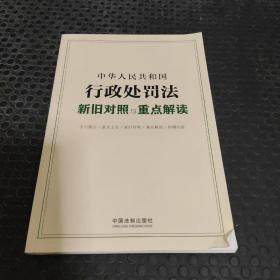 中华人民共和国行政处罚法新旧对照与重点解读