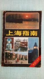 《上海指南》