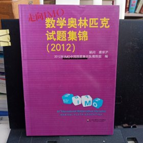 《走向IMO：数学奥林匹克试题集锦（2012）》【正版现货，品好】