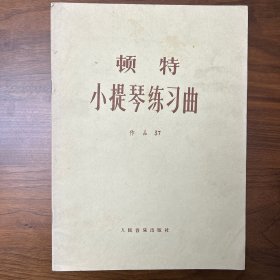 顿特小提琴练习曲 作品37