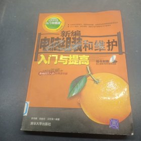 新編電腦組裝和維護(hù)入門與提高