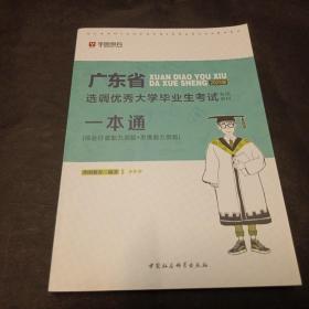 广东省选调优秀大学毕业生考试专用教材一本通