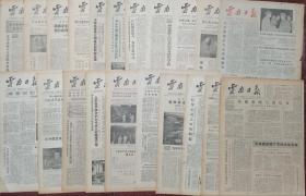 1979年云南日报（残报21张1-2版）