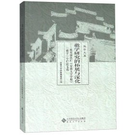 徽学研究的拓展与深化--教育部名栏安徽大学学报徽学专栏论文选/徽学文库