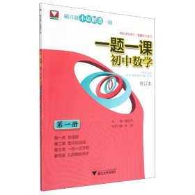 一题一课.初中数学（第一册）修订版