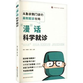 【正版书籍】华西医学大系.医学科普：“漫”话科学就诊