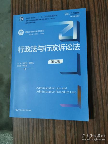 行政法与行政诉讼法（第七版）（新编21世纪法学系列教材）