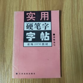 实用硬笔字字帖