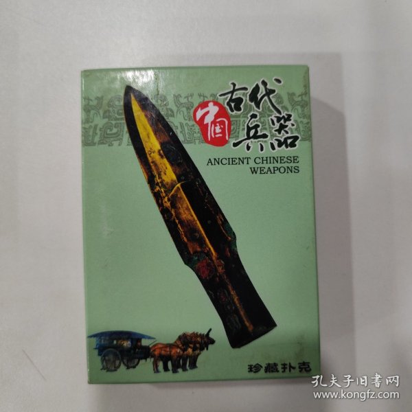 收藏扑克牌：中国古代兵器（珍藏扑克）