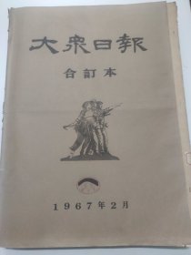 大众日报1967年2月