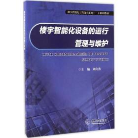 【正版新书】 楼宇智能化设备的运行管理与维护 刘向勇 主编 重庆大学出版社