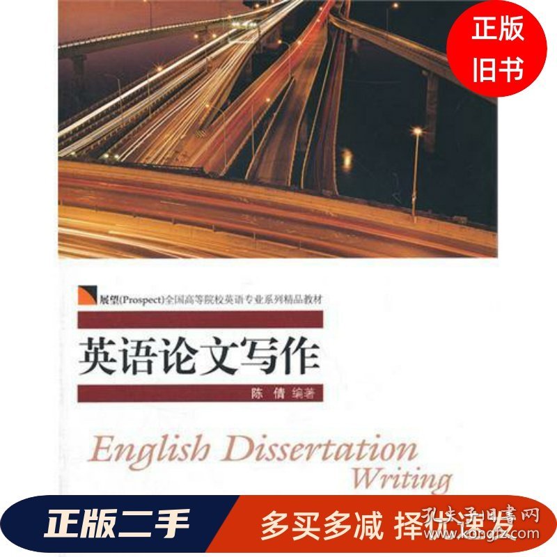 英语论文 写作陈信对外经济贸易大学出版社9787566304391