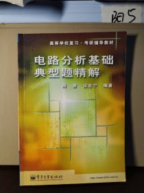 高等学校复习·考研辅导教材：电路分析基础典型题精解