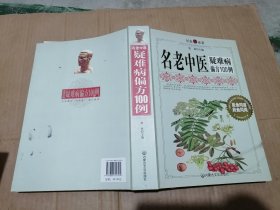 名老中医疑难病偏方100例