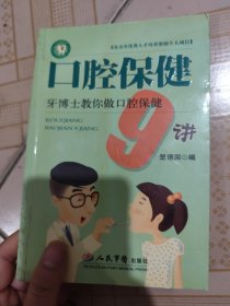 口腔保健9讲：牙博士教你做口腔保健