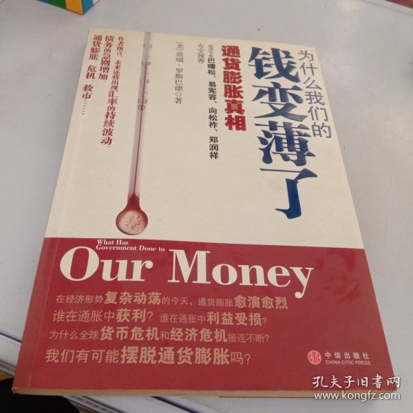 为什么我们的钱变薄了：通货膨胀真相