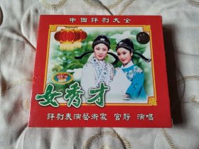 评剧女秀才 VCD 戏曲光盘 宫静 李淼配像