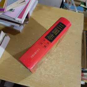 三国志:文白对照