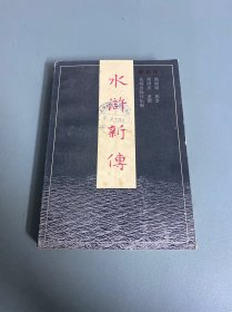 水浒新传（三）