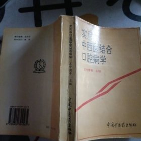 實用中西醫(yī)結(jié)合口腔病學(xué)