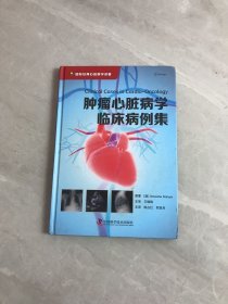 肿瘤心脏病学临床病例集