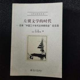 左翼文学的时代（3柜上1格外）