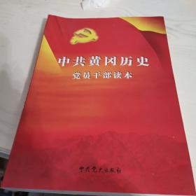 中共黄冈历史党员干部读本