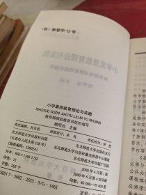 小学素质教育理论与实践