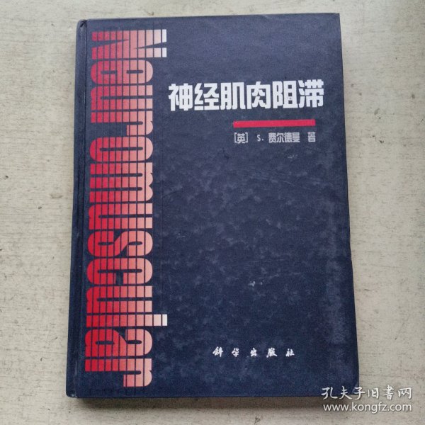 神经肌肉阻滞