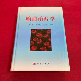 输血治疗学