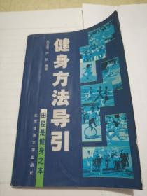 健身方法引导（田径是健身之本）（2000.3第1版，第1次印刷）