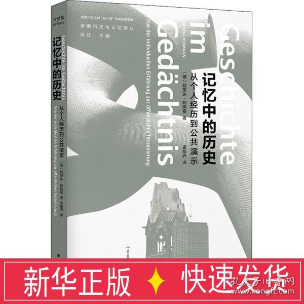 记忆中的历史：从个人经历到公共演示