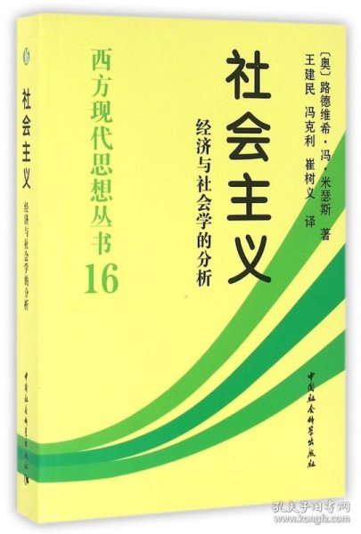 社会主义(经济与社会学的分析)/西方现代思想丛书