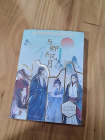 共卿共风月