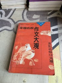 全国名校作文大观 上海卷