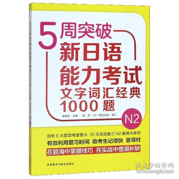 5周突破新日语能力考试文字词汇经典1000题N2