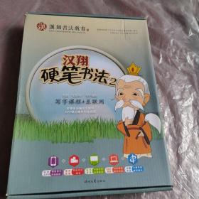 汉翔书法教育 :汉翔硬笔书法1+我的成长手册+汉翔硬笔书法2主教材+书法大百科+练习册课前课后共2册+中国书法简史挂图+我懂得感恩+我会写作品，共九本