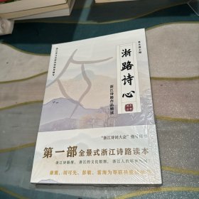 浙路诗心(浙江诗路作品精读)