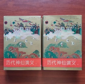 历代神仙演义（上下册全）