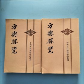 方兴胜览（中下两册合售）