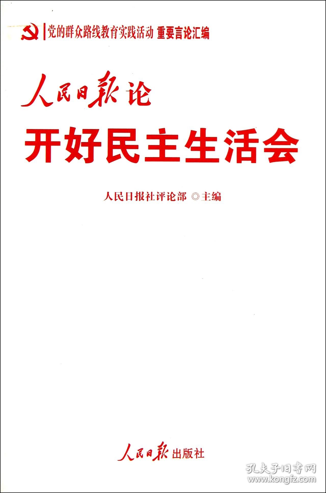 人民日报论开好民主生活会/党的群众路线教育实践活动 9787511521644