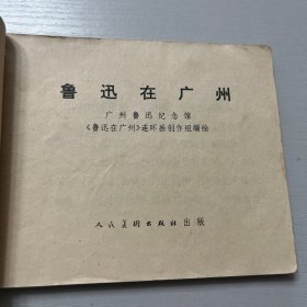 连环画。鲁迅在广州